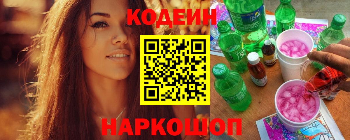 Тында  Codein напиток Lean (лин)  Вход с VPN 